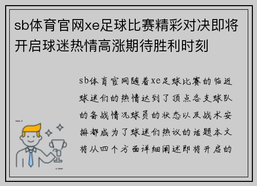 sb体育官网xe足球比赛精彩对决即将开启球迷热情高涨期待胜利时刻