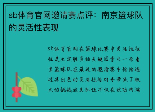 sb体育官网邀请赛点评：南京篮球队的灵活性表现