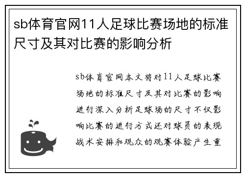 sb体育官网11人足球比赛场地的标准尺寸及其对比赛的影响分析