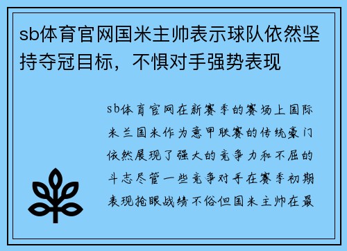 sb体育官网国米主帅表示球队依然坚持夺冠目标，不惧对手强势表现