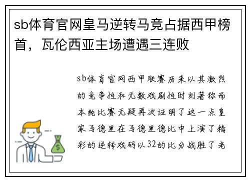 sb体育官网皇马逆转马竞占据西甲榜首，瓦伦西亚主场遭遇三连败