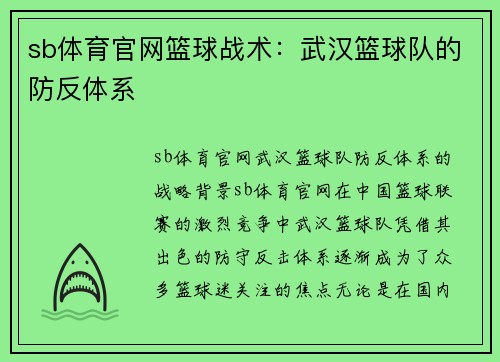 sb体育官网篮球战术：武汉篮球队的防反体系