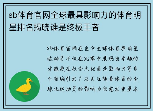 sb体育官网全球最具影响力的体育明星排名揭晓谁是终极王者