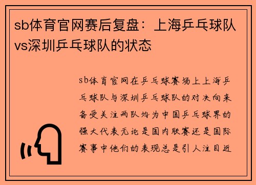 sb体育官网赛后复盘：上海乒乓球队vs深圳乒乓球队的状态