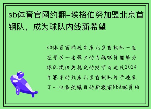 sb体育官网约翾-埃格伯努加盟北京首钢队，成为球队内线新希望