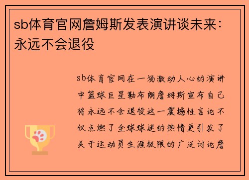 sb体育官网詹姆斯发表演讲谈未来：永远不会退役