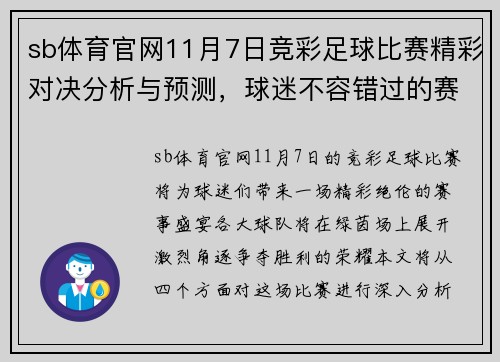sb体育官网11月7日竞彩足球比赛精彩对决分析与预测，球迷不容错过的赛事盛宴