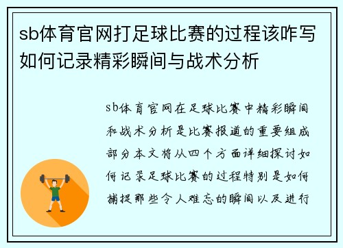 sb体育官网打足球比赛的过程该咋写如何记录精彩瞬间与战术分析