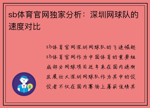 sb体育官网独家分析：深圳网球队的速度对比