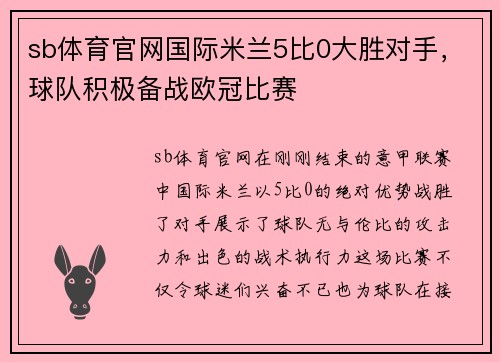 sb体育官网国际米兰5比0大胜对手，球队积极备战欧冠比赛