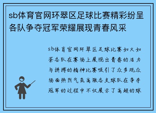 sb体育官网环翠区足球比赛精彩纷呈各队争夺冠军荣耀展现青春风采