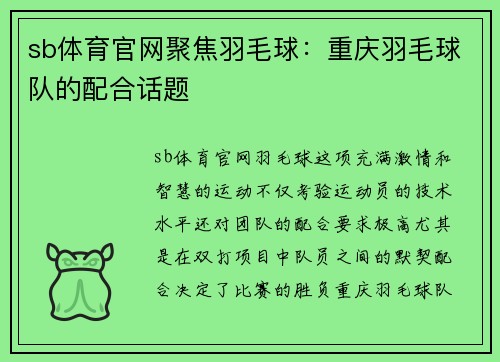 sb体育官网聚焦羽毛球：重庆羽毛球队的配合话题