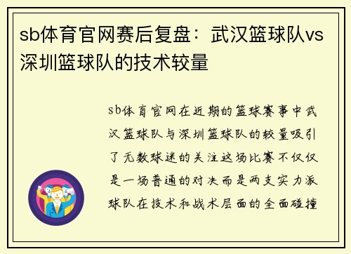 sb体育官网赛后复盘：武汉篮球队vs深圳篮球队的技术较量