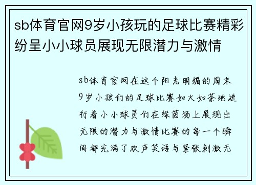 sb体育官网9岁小孩玩的足球比赛精彩纷呈小小球员展现无限潜力与激情