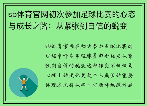 sb体育官网初次参加足球比赛的心态与成长之路：从紧张到自信的蜕变