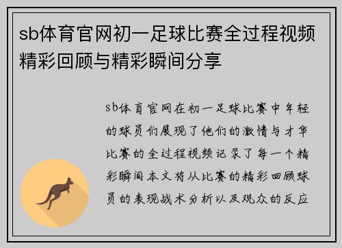sb体育官网初一足球比赛全过程视频精彩回顾与精彩瞬间分享