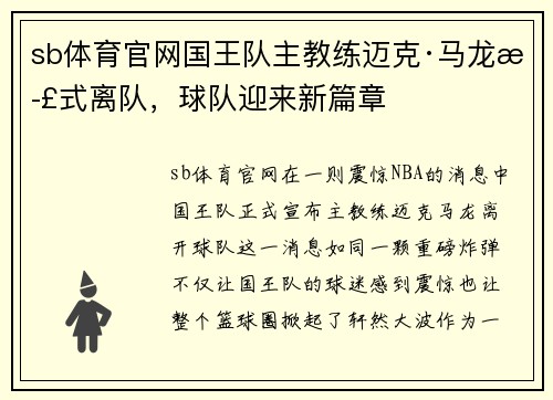 sb体育官网国王队主教练迈克·马龙正式离队，球队迎来新篇章