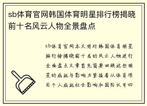 sb体育官网韩国体育明星排行榜揭晓前十名风云人物全景盘点