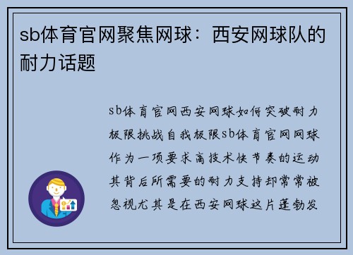 sb体育官网聚焦网球：西安网球队的耐力话题
