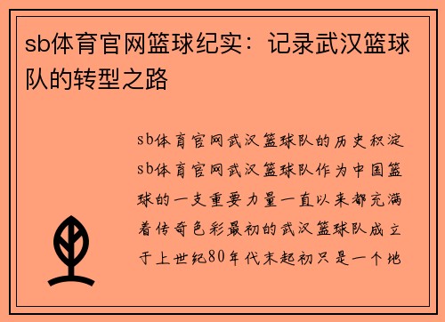 sb体育官网篮球纪实：记录武汉篮球队的转型之路