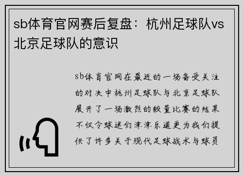 sb体育官网赛后复盘：杭州足球队vs北京足球队的意识