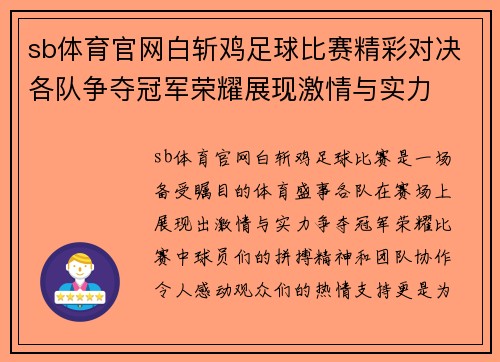 sb体育官网白斩鸡足球比赛精彩对决各队争夺冠军荣耀展现激情与实力