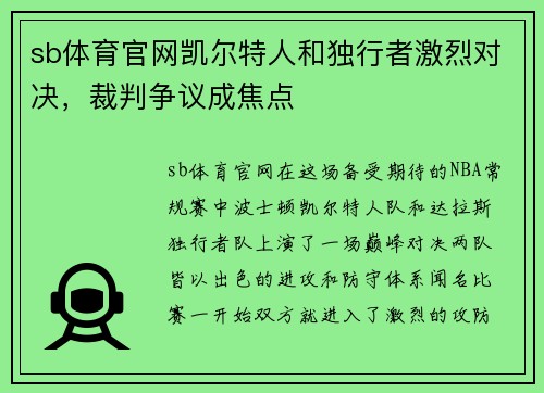 sb体育官网凯尔特人和独行者激烈对决，裁判争议成焦点