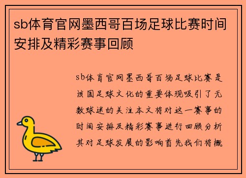 sb体育官网墨西哥百场足球比赛时间安排及精彩赛事回顾