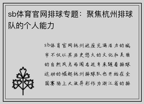 sb体育官网排球专题：聚焦杭州排球队的个人能力