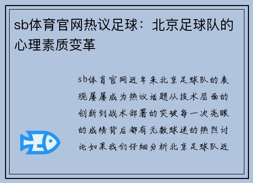 sb体育官网热议足球：北京足球队的心理素质变革