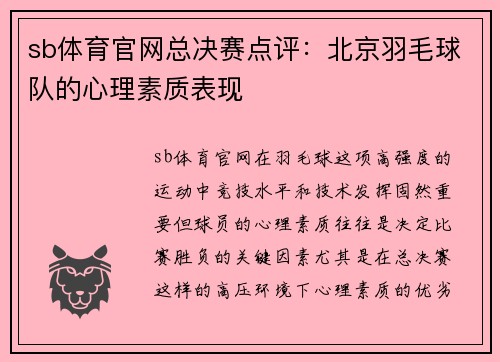 sb体育官网总决赛点评：北京羽毛球队的心理素质表现