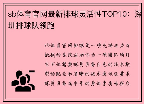 sb体育官网最新排球灵活性TOP10：深圳排球队领跑