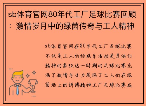 sb体育官网80年代工厂足球比赛回顾：激情岁月中的绿茵传奇与工人精神