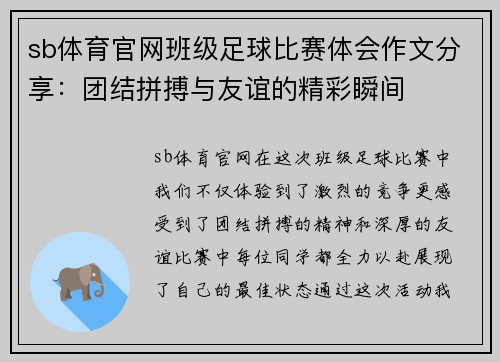 sb体育官网班级足球比赛体会作文分享：团结拼搏与友谊的精彩瞬间