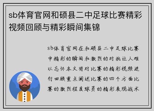 sb体育官网和硕县二中足球比赛精彩视频回顾与精彩瞬间集锦