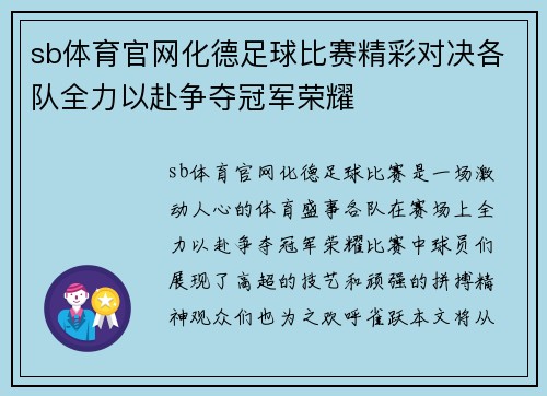 sb体育官网化德足球比赛精彩对决各队全力以赴争夺冠军荣耀