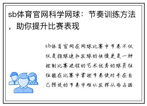 sb体育官网科学网球：节奏训练方法，助你提升比赛表现