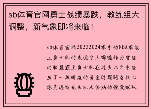 sb体育官网勇士战绩暴跌，教练组大调整，新气象即将来临！