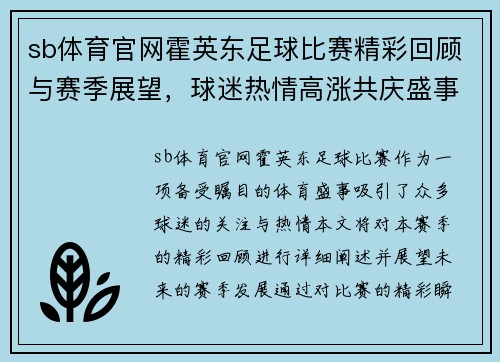 sb体育官网霍英东足球比赛精彩回顾与赛季展望，球迷热情高涨共庆盛事