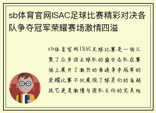 sb体育官网ISAC足球比赛精彩对决各队争夺冠军荣耀赛场激情四溢