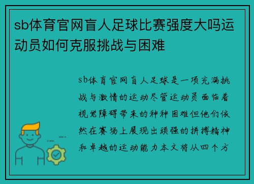 sb体育官网盲人足球比赛强度大吗运动员如何克服挑战与困难