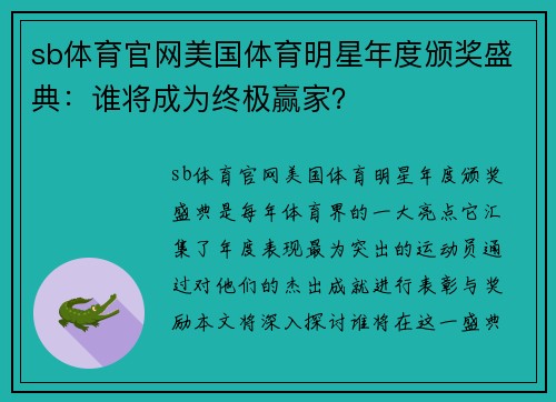 sb体育官网美国体育明星年度颁奖盛典：谁将成为终极赢家？