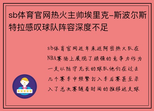 sb体育官网热火主帅埃里克-斯波尔斯特拉感叹球队阵容深度不足
