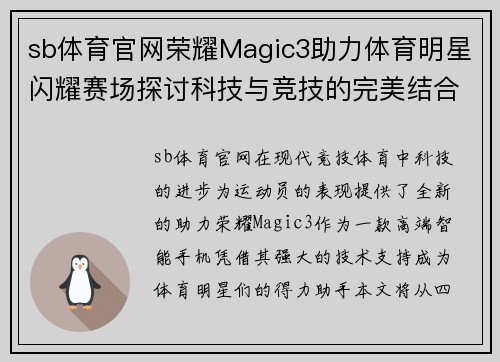 sb体育官网荣耀Magic3助力体育明星闪耀赛场探讨科技与竞技的完美结合
