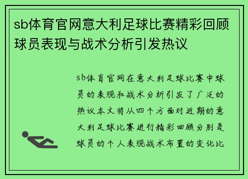 sb体育官网意大利足球比赛精彩回顾球员表现与战术分析引发热议