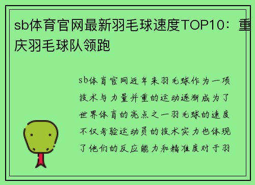 sb体育官网最新羽毛球速度TOP10：重庆羽毛球队领跑