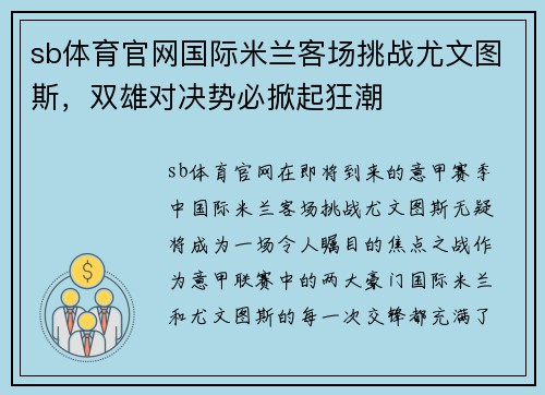 sb体育官网国际米兰客场挑战尤文图斯，双雄对决势必掀起狂潮