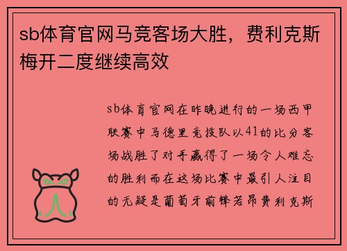 sb体育官网马竞客场大胜，费利克斯梅开二度继续高效