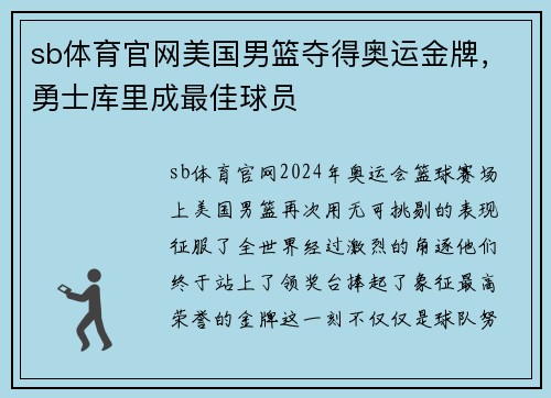 sb体育官网美国男篮夺得奥运金牌，勇士库里成最佳球员