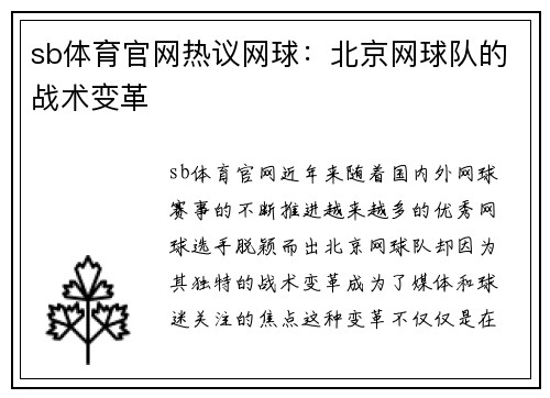 sb体育官网热议网球：北京网球队的战术变革